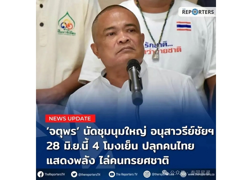 2025–06-20 原红衫军领袖乍杜蓬号召泰民6·28大集会 赶走“卖国”佩通坦